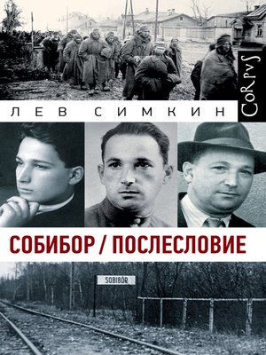 cover image of Собибор / Послесловие